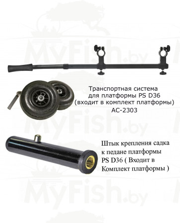 Штырь крепления садка в педане платформы Pro Sport D36 AC-1856, арт.: 010013969-KUV