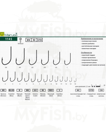 Крючки Maruto 1145 ВN № 8, 10 шт., универсал; 1145-BN-8-F10, арт.: 5549-KVR