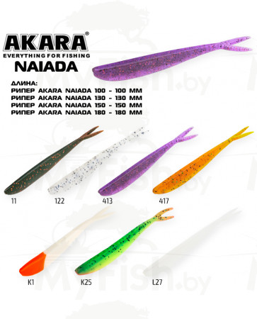 Рипер Akara Naiada 100 11 (4 шт.); N100-11-F4, арт.: 95610-KVR