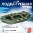 Лодка гребная Румб 258, арт.: Р-258 gr