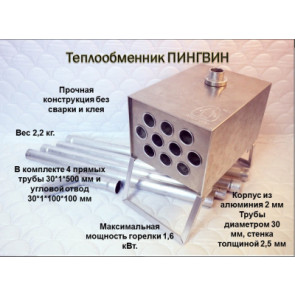 Теплообменник Пингвин с трубами, арт.: 1141-KEM