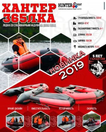Надувная лодка ПВХ Хантер 365 ЛКА красно чёрная, арт.: HUNTER-365LKA