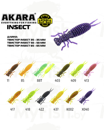 Твистер Akara Eatable Insect 35 409 (8 шт.); EINS35-409-F8, арт.: 101817-KVR