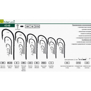 Крючки Maruto 4340 BR № 8, 10 шт., универсал; 4340-BR-8-F10, арт.: 5380-KVR