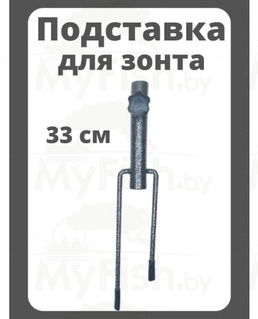 Подставка для зонта длина 33 см диаметр 2,5см/ RD-1011, арт.: RD-1011-KP