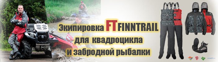 Finntrail - Надежные финские вейдерсы для квадроцикла и забродной рыбалки!