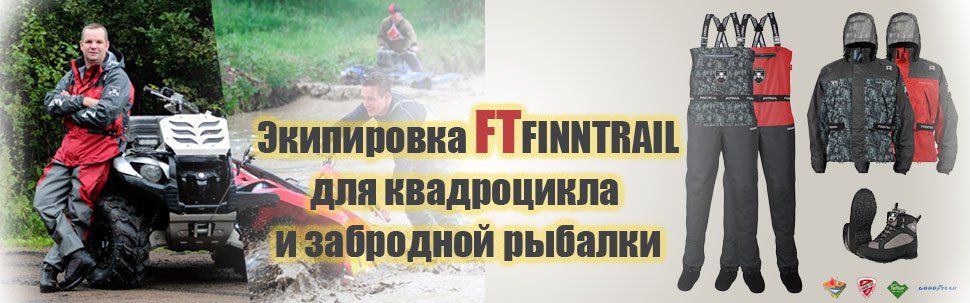 Finntrail - Надежные финские вейдерсы для квадроцикла и забродной рыбалки!